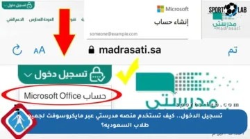 تسجيل الدخول.. كيف تستخدم منصة مدرستي عبر مايكروسوفت لجميع طلاب السعودية؟